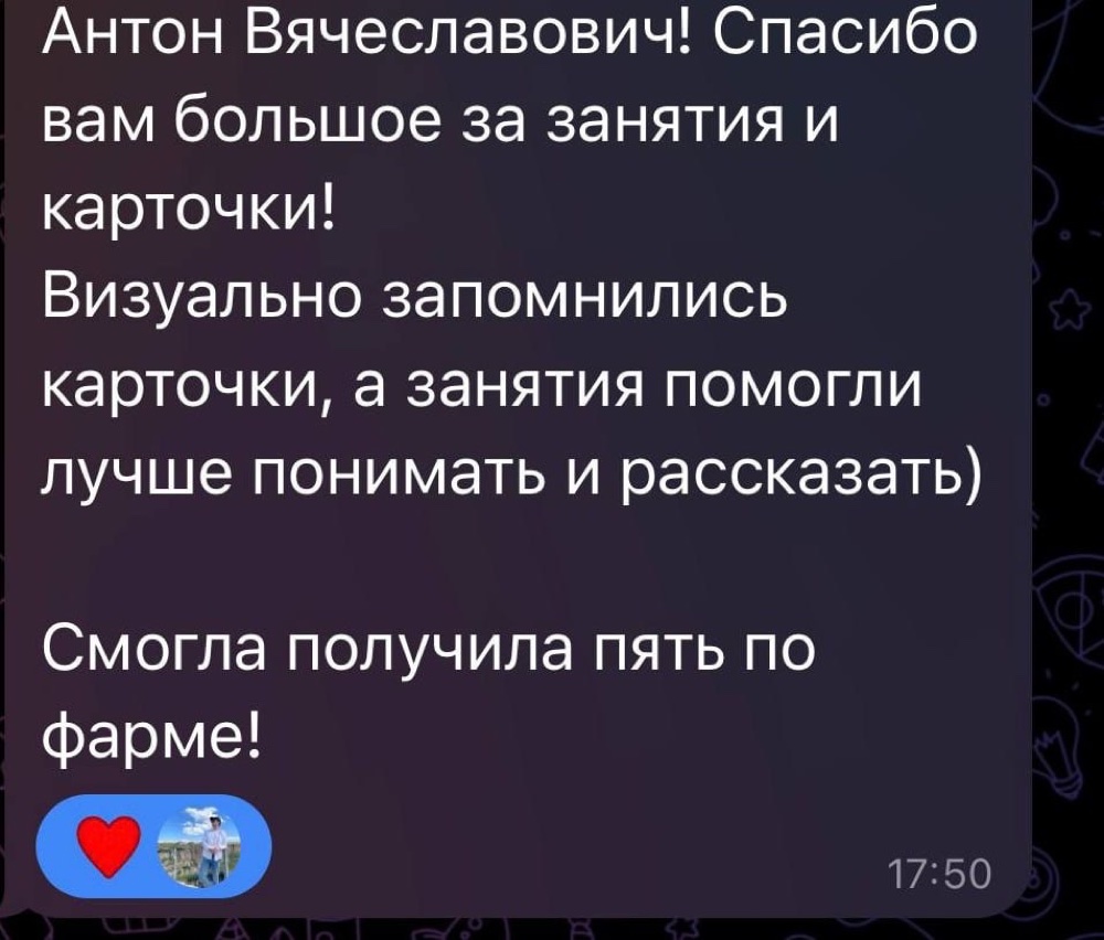 Отзыв студентки: спасибо за занятия и карточки, получила пять по фарме