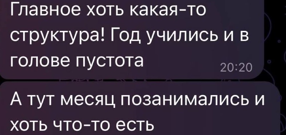 Отзыв: год учились — в голове пустота, а тут месяц и появилась структура